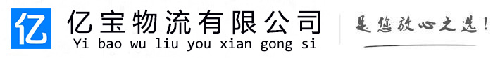 西充亿宝物流运输公司